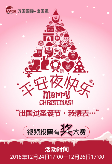 微信投票，出国过圣诞节，我想去……投票案例