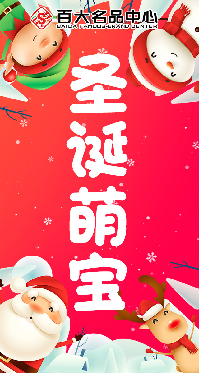 微信投票，百大名品圣诞萌宝投票大赛投票案例