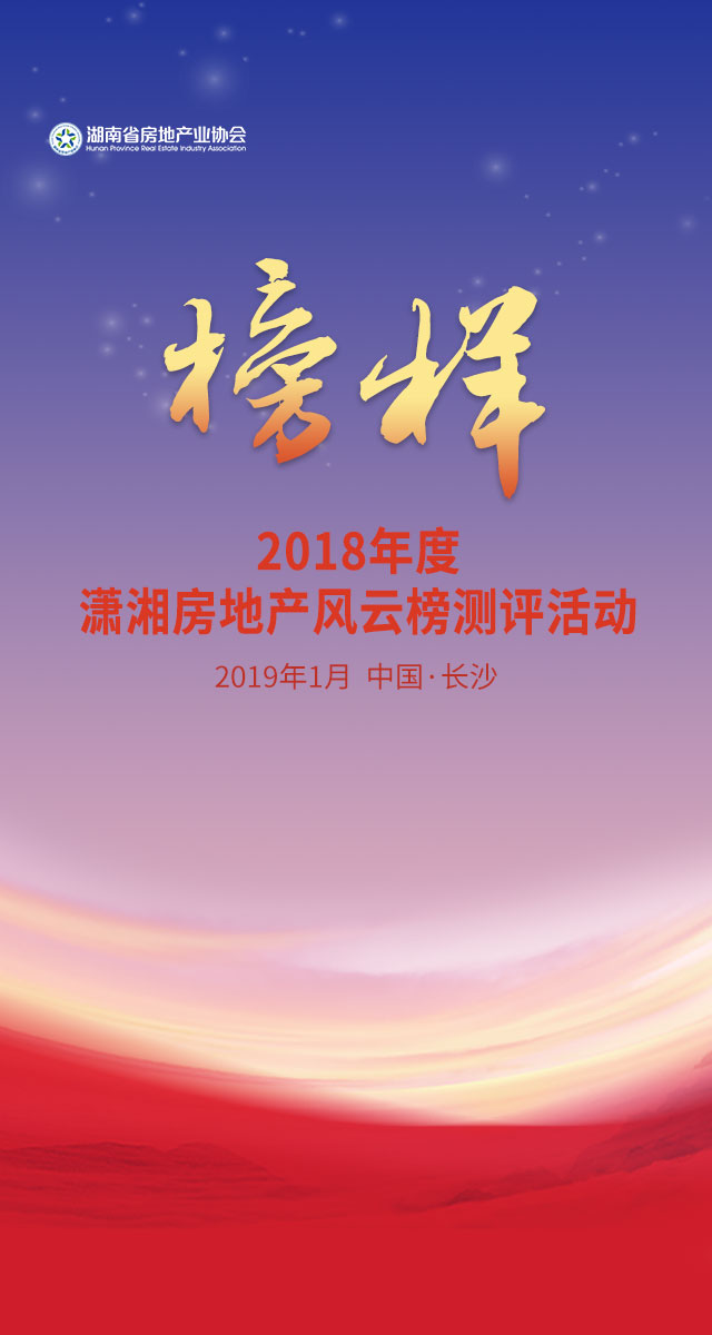微信投票，“潇湘房地产风云榜”项目类投票案例