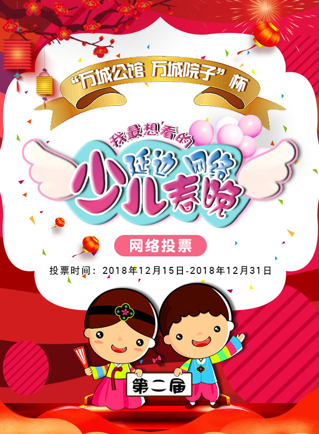 微信投票，我最喜欢的延边少儿春晚节目评选投票案例