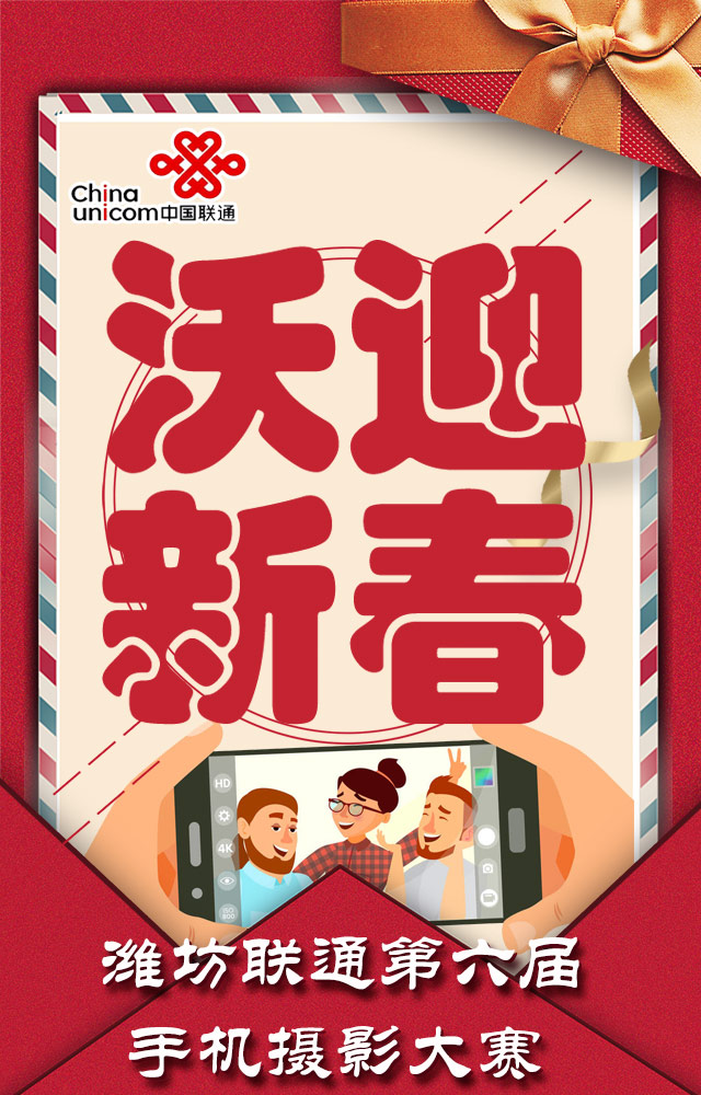 微信投票，潍坊联通第六届“沃迎新春”手机摄影大赛投票案例