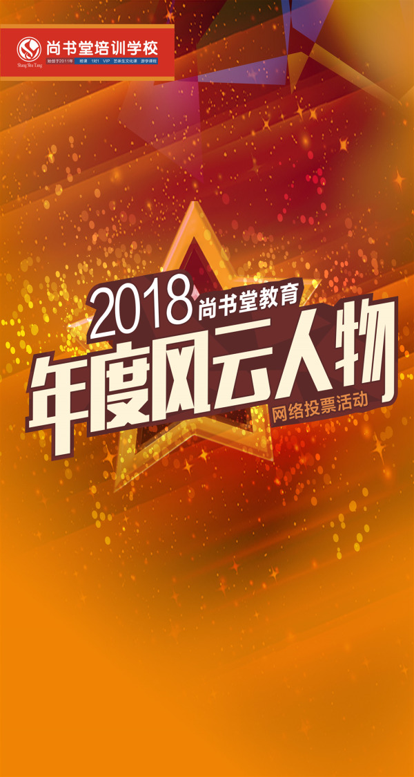 微信投票，尚书堂2018年度“风云人物”投票案例
