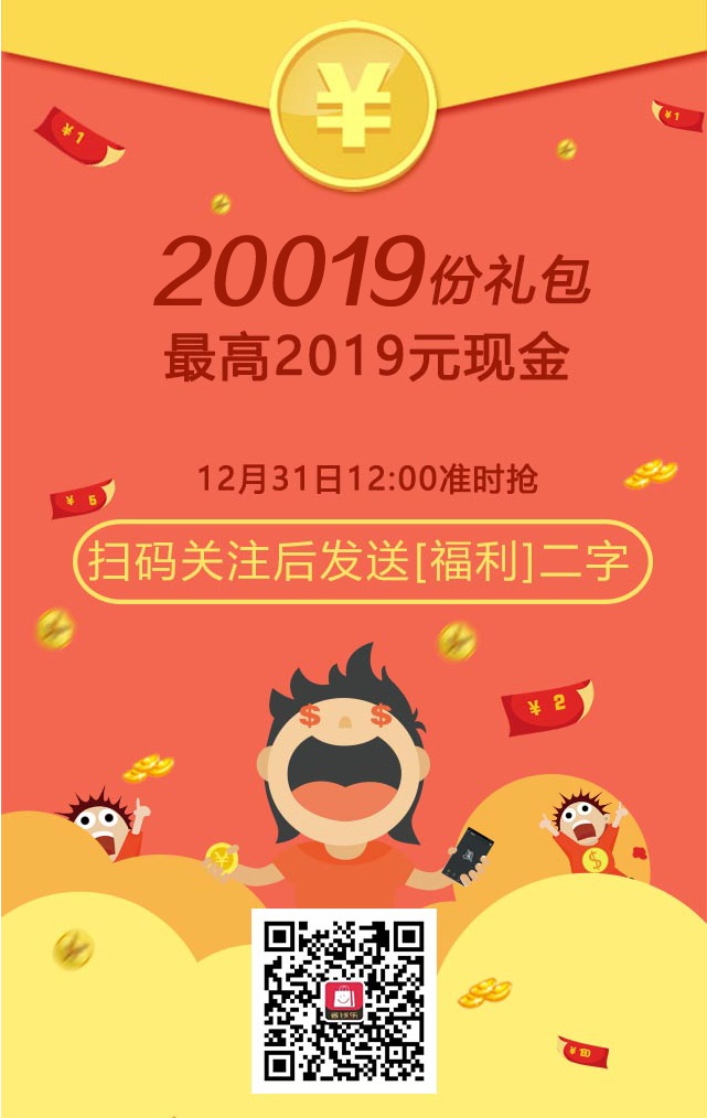 微信省钱乐2019跨年礼包小程序游戏