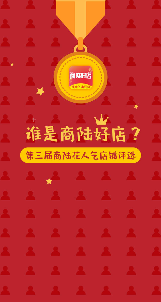 微信投票，谁是商陆好店？投票案例