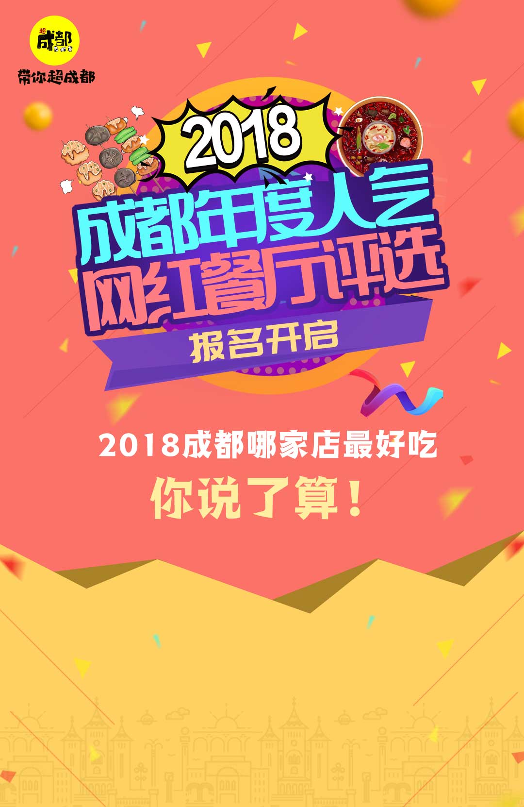微信投票，2018人气网红餐厅评选投票案例