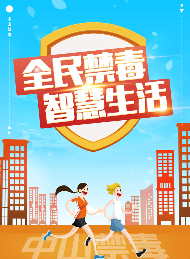 全民禁毒 智慧生活 争创全国禁毒示范市微信小游戏