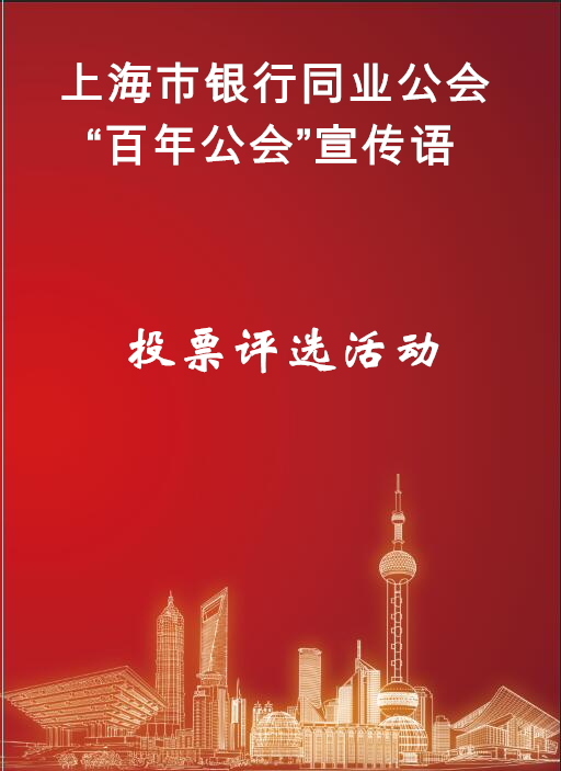 上海银行同业“百年公会”宣传语，免费微信投票第三方平台，选吧系统，公众号，网络，网上投票制作