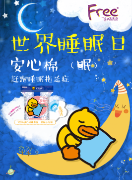 FREE 世界睡眠日—青岛大学微信小游戏