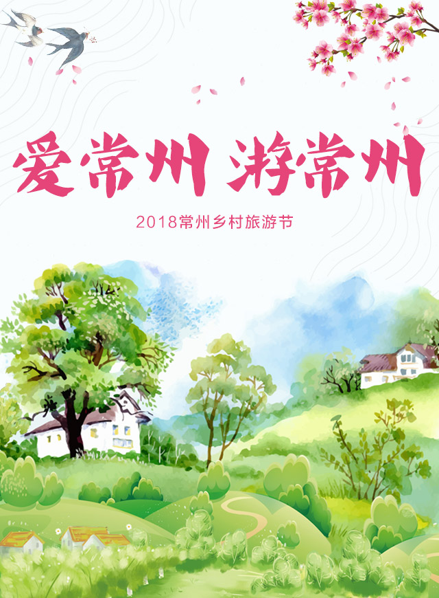 2018常州乡村旅游节开幕式微信小游戏