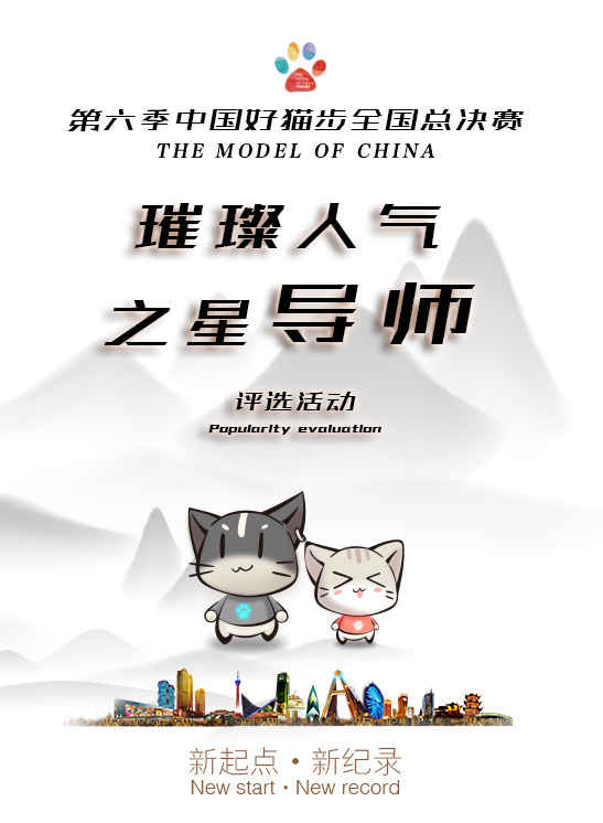 第六季中国好猫步璀璨人气导师评选，免费微信投票第三方平台，选吧系统，公众号，网络，网上投票制作