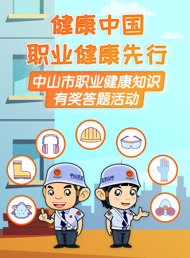 中山市职业健康知识有奖答题活动微信小游戏
