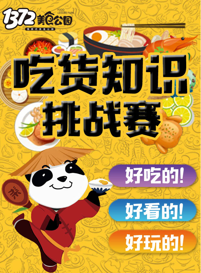 1372吃货知识大比拼！微信小游戏