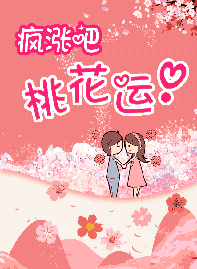 疯涨吧，桃花运！，免费微信投票第三方平台，选吧系统，公众号，网络，网上投票制作