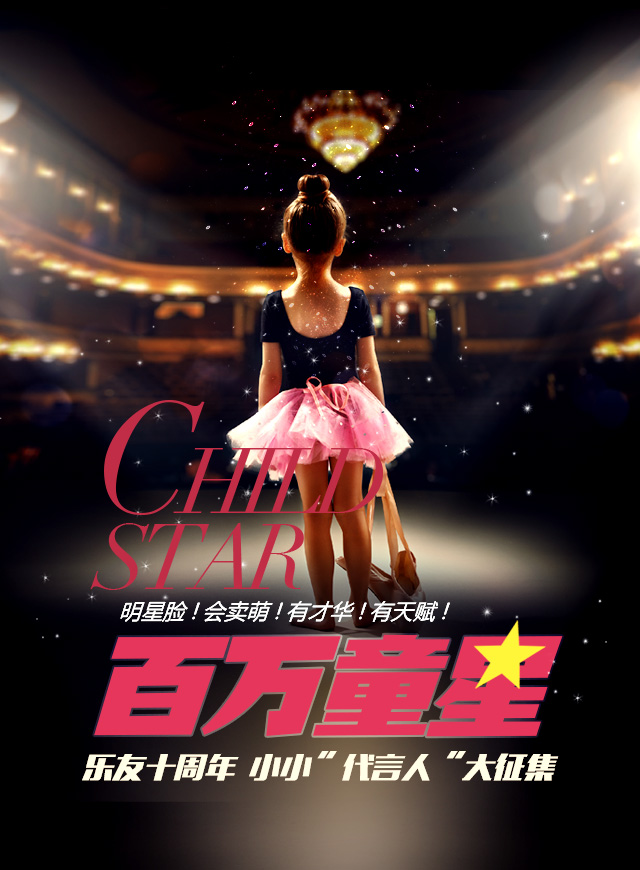 百万童星·乐友十周年小小代言人，免费微信投票第三方平台，选吧系统，公众号，网络，网上投票制作