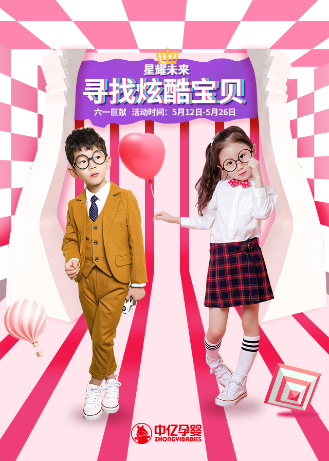 微信投票，星耀未来.寻找炫酷宝贝投票案例