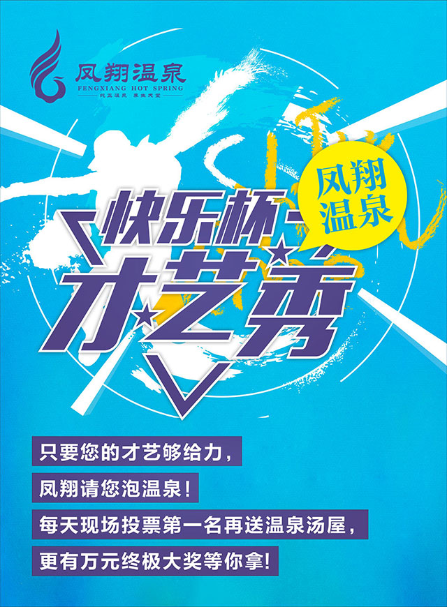 微信投票，凤翔温泉才艺秀（现场投票）投票案例