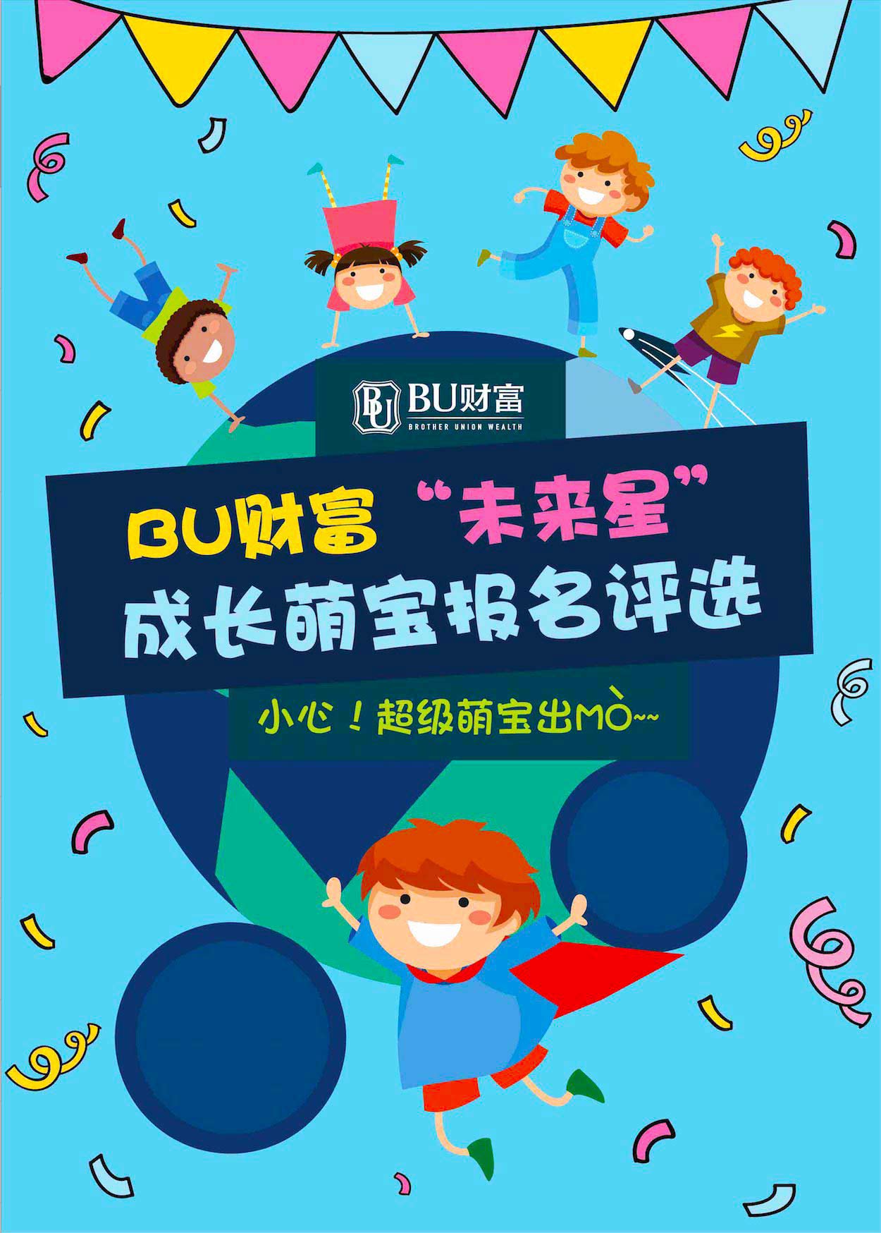 微信投票，BU财富“未来星”成长萌宝报名评投票案例