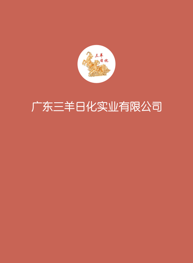 三羊日化幸运大转盘微信小游戏