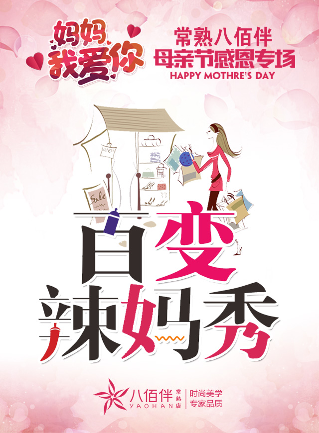 微信投票，百变辣妈秀投票案例