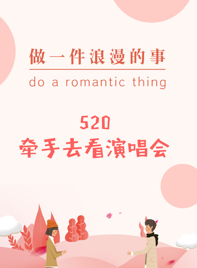 微信投票，牵手去看演唱会投票案例