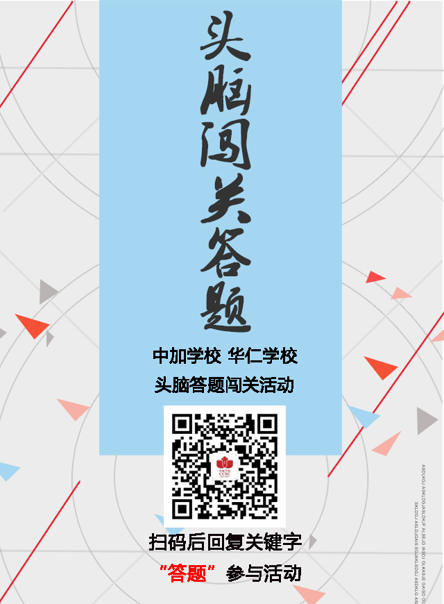 北京中加/华仁学校科技节答题微信小游戏