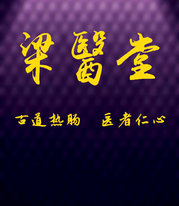 梁医堂中医馆推金币微信小游戏