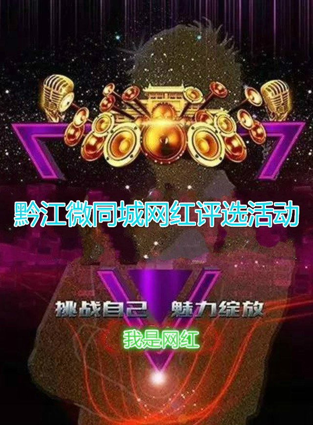 微信投票，黔江微同城网红评选活动投票案例