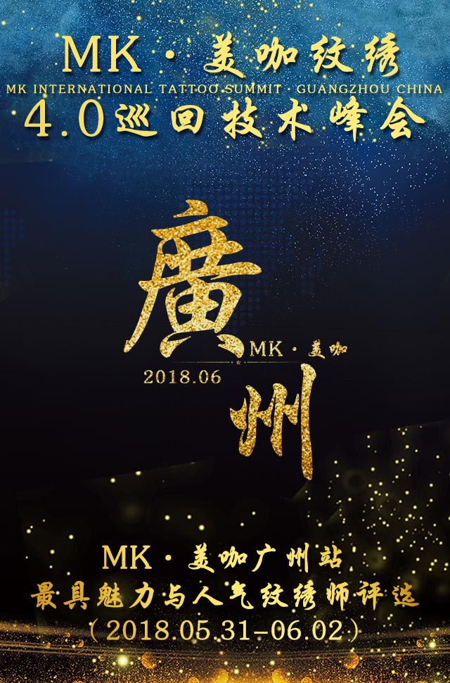 MK纹绣师魅力与风彩-广州站，免费微信投票第三方平台，选吧系统，公众号，网络，网上投票制作