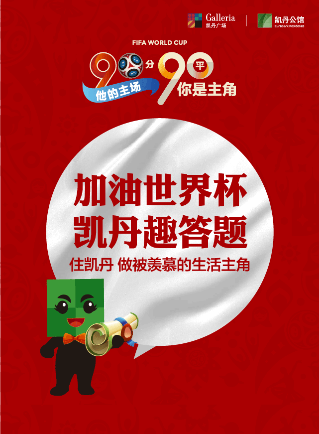 加油世界杯 凯丹趣答题微信小游戏
