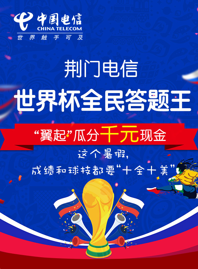 荆门电信世界杯全民答题王微信小游戏