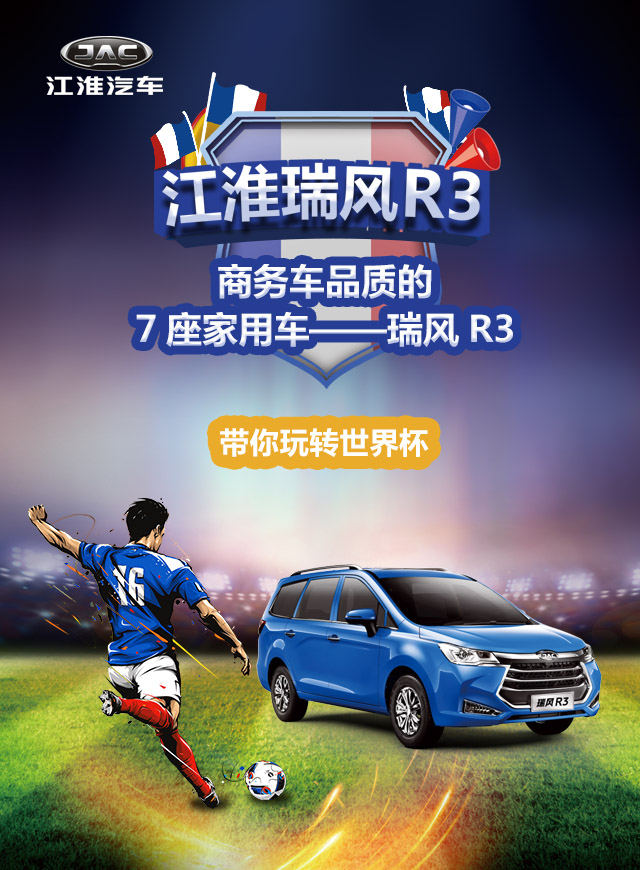 瑞风R3带你玩转世界杯微信小游戏