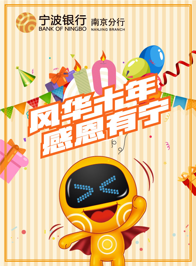 宁波银行南京分行10周年生日快乐微信小游戏