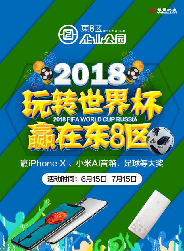 玩转世界杯 赢在东8区微信小游戏