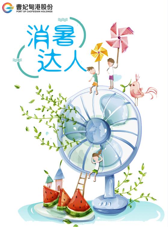 曹妃甸港股份消暑达人微信小游戏
