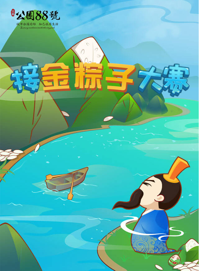 公园88号接金粽子大赛微信小游戏
