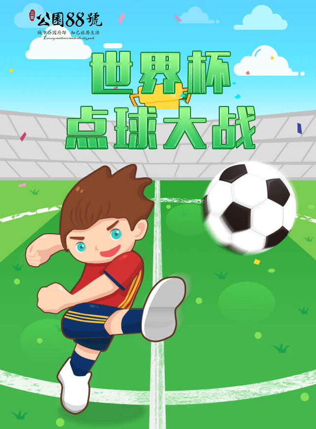 公园88号世界杯点球大战微信小游戏