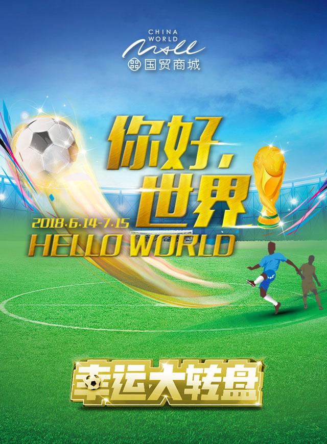 国贸商城世界杯送好礼微信小游戏