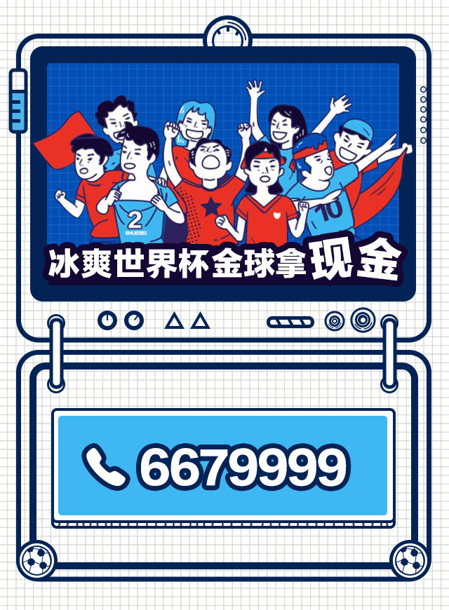 冰爽世界杯微信小游戏