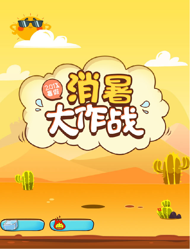 万粉消暑大作战微信小游戏