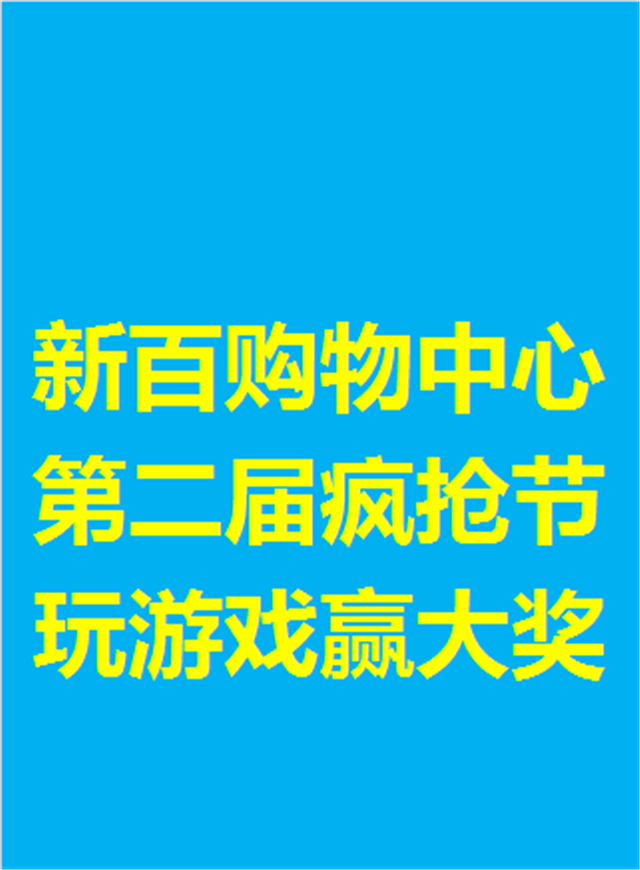 新百购物中心趣味套水圈微信小游戏