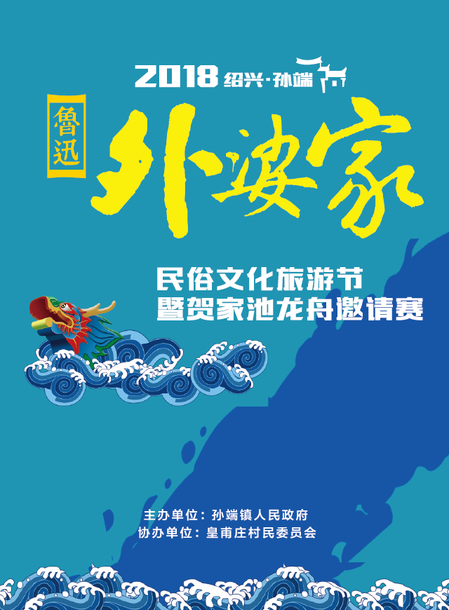 2018孙端镇“鲁迅外婆家”民俗文化旅游节大抽奖微信小游戏