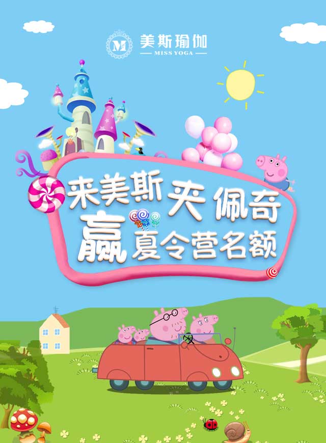 夹佩奇赢美斯夏令营名额微信小游戏