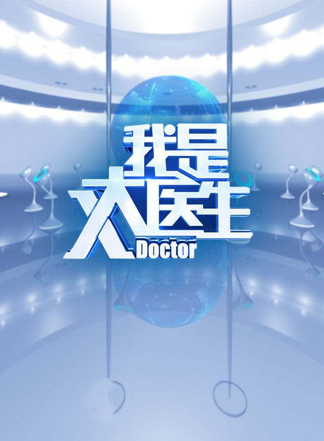 我是大医生互动微信小游戏