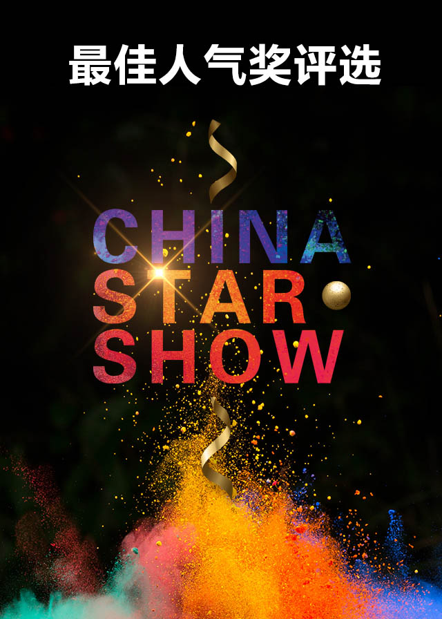 2018星秀中国全球总决赛，免费微信投票第三方平台，选吧系统，公众号，网络，网上投票制作
