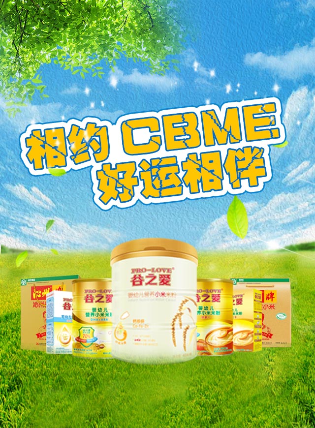 相约CBME 好运相伴微信小游戏