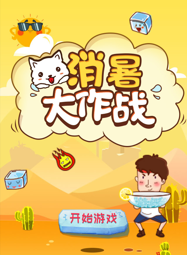 八佰伴澄星店 消暑大作战微信小游戏
