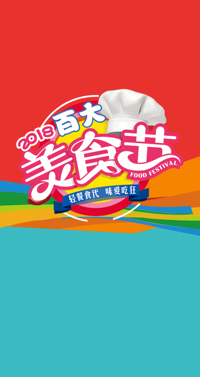 2018百大美食节—百元美食卡免费送微信小游戏