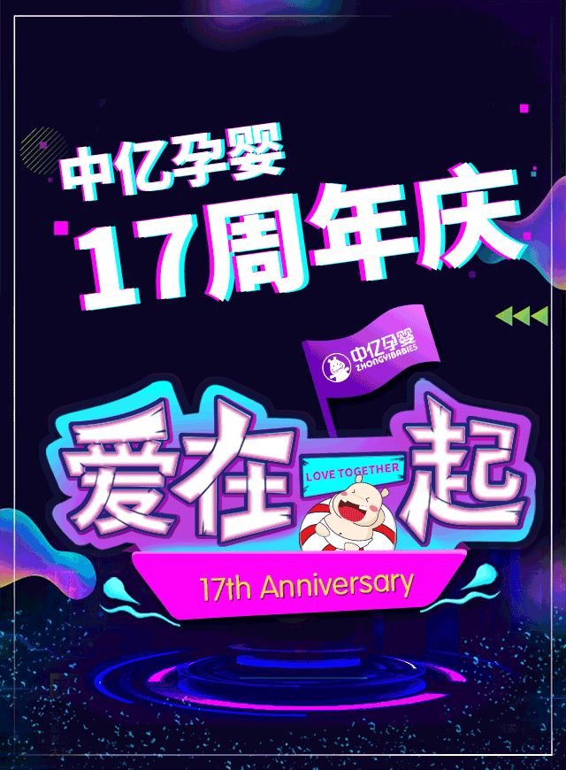中亿孕婴17周年庆邀您抖出豪礼微信小游戏