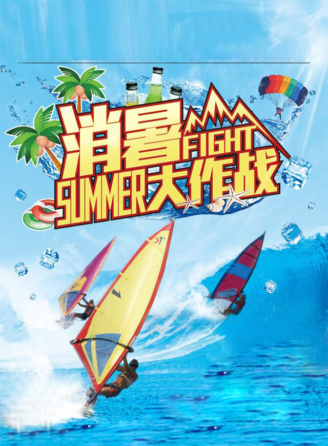 消暑大作战微信小游戏