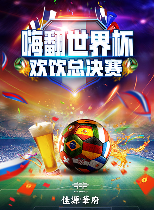 嗨翻世界杯，畅饮总决赛微信小游戏
